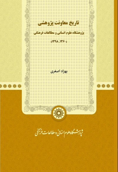تاریخ معاونت پژوهشی پژوهشگاه علوم انسانی و مطالعات فرهنگی